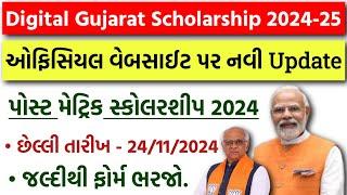 Digital Gujarat Scholarship 2024-24 New Update | Post Matric Scholarship 2024 Last Date SC/ST/OBC