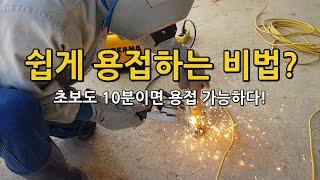 용접초보자도 쉽게 용접하는 방법! 초보도 10분이면 용접 가능해요! 용접기 사용기