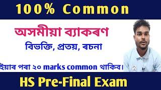 Common Assamese Grammar for HS 2nd year/ বিভক্তি, প্ৰতয় আৰু ৰচনা।