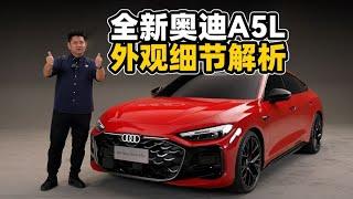 韩路聊车：全新奥迪A5L外观细节解析【老司机出品】