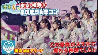 【ぼす旅東京・横浜③】ゆきりんAKB卒業おめでとう！そして17年間ありがとう！！【AKB48柏木由紀】