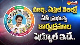 AP Govt March and April Program & Welfare Schemes Schedule | CM YS Jagan @SakshiTV