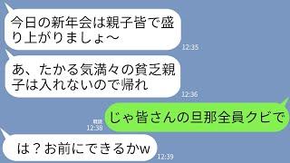 【LINE】新年会で私達親子をフル無視するママ友軍団「貧乏親子がたかりに来たwお年玉狙いみえみえだから帰れ」→社長の私がママ友全員の夫をクビにした結果www