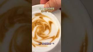 미니 회오리라떼 만드는 방법 #카페메뉴 #coffee #커피원두 #커피 #바리스타교육 #카페 #latteart #cafe