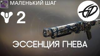 Destiny 2 - Клыки Шун-гата - Эссенция Гнева - Маленький шаг