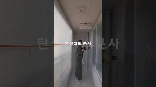 인테리어 현장 #규조토 #탄성코트 로 쾌적한 내집 꾸미기