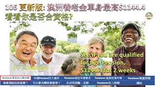 106 更新版: 澳洲養老金單身最高$1144.4每兩星期, Please check if U are qualified for Australia Age Pension(中英Subtitle)