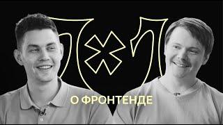 1x1: о фронтенд-разработке в Яндексе