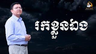 រកខ្លួនឯង | SAN SOCHEA OFFICIAL