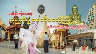 ရွှေတိဂုံစေတီတော်ကြီး နှံ့နှံ့စပ်စပ်ဖူးကြမယ် | Hidden Gems of Shwe Dagon Pagoda