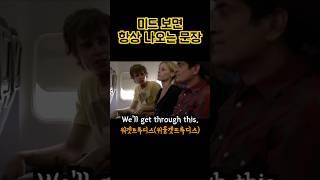 이 문장은 이제 무조건 들립니다.#shorts #미드영어 #영어회화#영어 #미드 #영어쉐도잉 #영어공부 #영어듣기#영어말하기