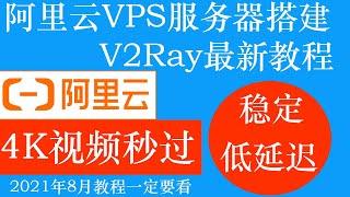 阿里云VPS服务器搭建V2Ray翻墙科学上网，2021年8月最新教程，4K视频秒过，低延迟，稳定，价格便宜，操作简单新手适合使用