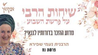 מדוע הוזכר בדורותיו לגנאי? | שיחות הרבי לפרשת השבוע | פרשת נח | הרבנית נעמי שפירא | לנשים בלבד