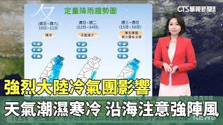 強烈大陸冷氣團影響　天氣潮濕寒冷　沿海注意強陣風｜華視生活氣象｜華視新聞 20250109 @CtsTw