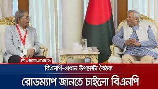 প্রধান উপদেষ্টার কাছে যেসব দাবি জানালো বিএনপি | Dr Yunus-BNP Dialogue | BD Politics | Jamuna TV