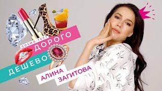 "ДОРОГО/ДЁШЕВО": АЛИНА ЗАГИТОВА  в COSMO-ТЕСТЕ