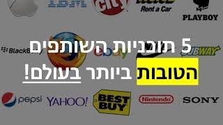 5 תוכניות השותפים הטובות ביותר בעולם!