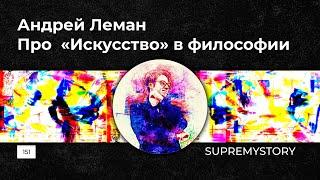 Андрей Леман. Про  «Искусство» в философии.