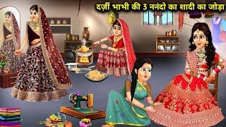 गरीब दर्जी भाभी ने बनाया 3 नंद के लिए ब्राइडल लहंगा|Cartoon Videos|Bridal Lehenga for Nand|Abundance