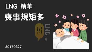 【LNG精華】喪事規矩多