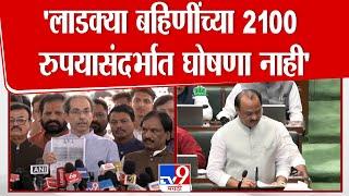 Uddhav Thackeray On Budget | लाडक्या बहिणींच्या 2100 रुपयासंदर्भात बजेटमध्ये उल्लेख नाही - ठाकरे