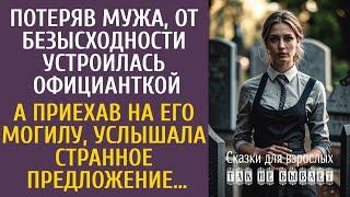 Потеряв мужа, от безысходности устроилась официанткой… А приехав на его могилу, услышала странное…