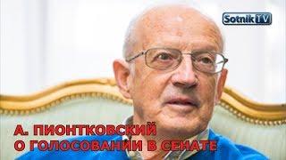 А. ПИОНТКОВСКИЙ О ГОЛОСОВАНИИ В СЕНАТЕ США