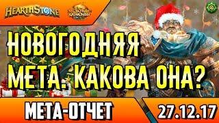 Мета отчет декабрь/январь | ТОП 5 колод меты (КИК)(2017)(Hearthstone)