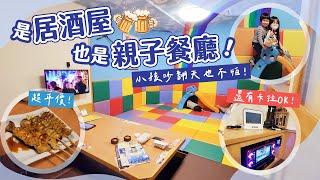 日本親子遊必吃！有遊戲室包廂的超平價居酒屋！爸媽放心小孩放風！｜日本居酒屋親子餐廳推薦（含訂位教學）