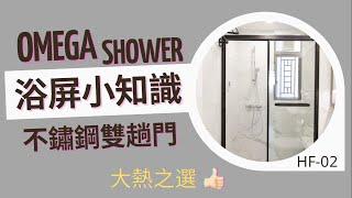 【浴屏小知識】Omega Shower HF Series 不鏽鋼雙趟門浴屏 | 強化玻璃浴屏｜浴室設計｜304不鏽鋼趟門浴屏 | 香港品牌 | 買家必選 | 浴室浴屏 | 大熱之選