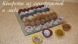 Полезные конфеты из сухофруктов и меда/ Сandy with nuts and dried fruits