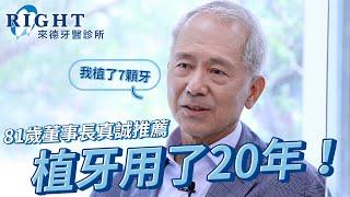 81歲董事長植牙用了20年？! 真誠推薦的秘密｜台北植牙推薦/來德牙醫/周承澤/台北植牙權威/患者推薦