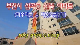 분양번호 90529 부천시 심곡동 신축아파트/파우더룸 다용도실2개/ 1호선 부천역 도보10분 #부천시신축아파트#심곡동신축아파트#원종동신축아파트#아파트매매