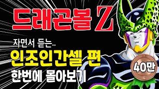 드래곤볼Z 인조인간셀편 한번에 몰아보기 (100분) / 자면서 듣는 드래곤볼 #DragonballZ #드래곤볼몰아보기