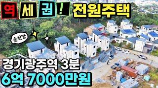 NO.0483 개봉박두! 드디어 오픈한 경기광주역 1.5km거리 역세권 단독주택 [경기광주전원주택]