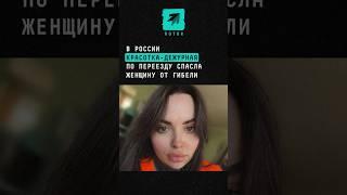 В Новосибирске красотка-дежурная по переезду спасла женщину от гибели под колёсами поезда #спасение