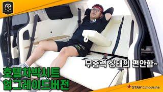 스타리무진 호텔차박시트 2인 무중력_잼민이도 아주좋아해요