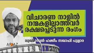 വിചാരണ നാളില്‍ നന്മകളില്ലാത്തവര്‍ രക്ഷപ്പെടുന്ന രംഗം | LUKMANUL HAKEEM SAQUAFI PULLARA | AFJAZ MEDIA