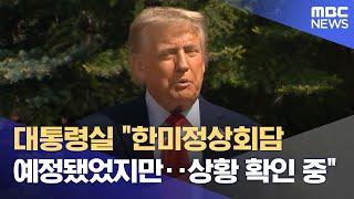 대통령실 "한미정상회담 예정됐었지만‥상황 확인 중" (2025.06.17/12MBC뉴스)