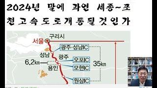 세종포천고속도로 2024년 말에 개통될 것인가