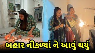 દિવાળીના દિવસે જે ધાર્યું પણ ન હતું તે અમારી સાથે થઇ ગયું  | Gujarati Family Vlog | Diwali Vlog