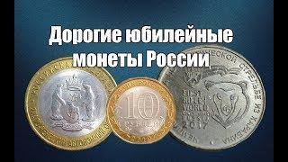 Самые дорогие юбилейные монеты России. Заработать на монетах