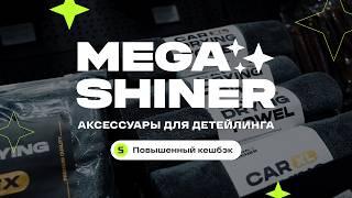 ДЕШЕВО И ПОЛЕЗНО. Аксессуары для детейлинга без переплаты - Megashiner