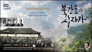 시네토크 -  왜 영화 '북간도의 십자가' 인가 | 프리젠터 심용환 작가 X 반태경 감독