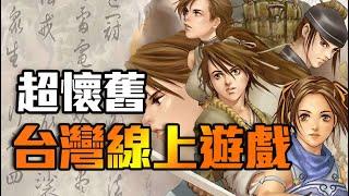 屬於台灣玩家的回憶！這些台灣製作的線上遊戲你有玩過嗎！快來尋找你的回憶吧！