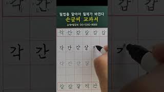 한글정자체 손글씨교과서 2권 [받침글자 필법] #글씨교정 #악필교정 #김원장글씨