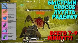 БЫСТРЫЙ СПОСОБ ЛУТАТЬ РАДЕЙКУ В METRO ROYALE / PUBG MOBILE / МЕТРО РОЯЛЬ