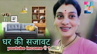 घर की सजावट youtube income से? | Vikash Fathrod New Vlogs