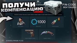 НОВАЯ КОМПЕНСАЦИЯ ДЕТАЛИ И АГЕНТ БУЙВОЛ БЕСПЛАТНО WARFACE - Пин Коды Подарки Финал