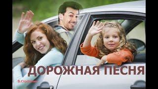 Дорожная песня - Вадим Странник